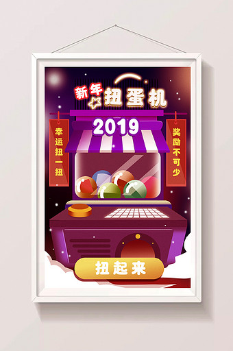 卡通新年扭蛋机2019活动游戏抽奖插画图片