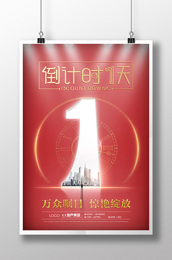 倒计时创意海报