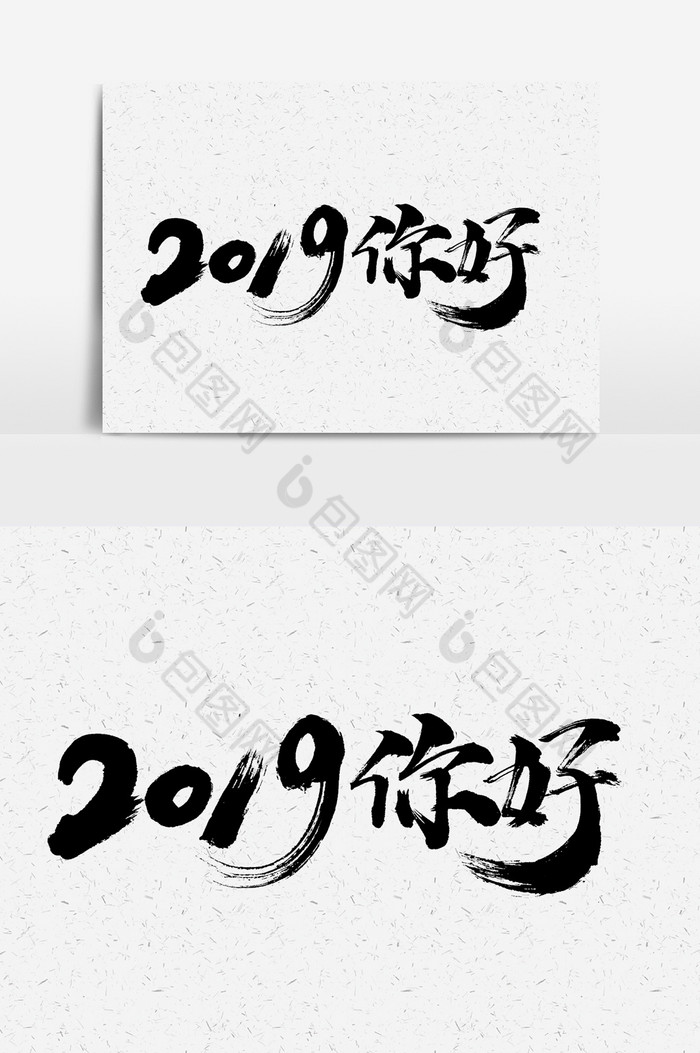 2019你好文字子图片图片