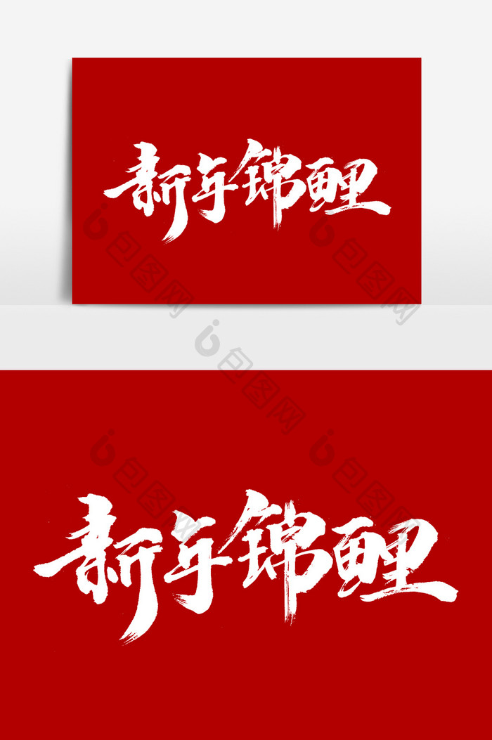 新年锦鲤书法文字元素