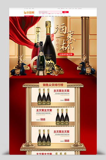 天猫淘宝年货节红酒香槟洋酒合成首页模板图片