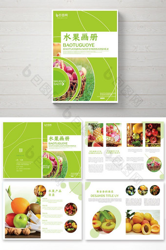 简约绿色小清新水果产品画册图片
