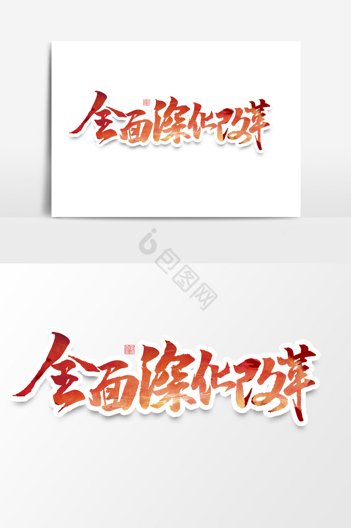 全面深化改革作品党建文化艺术字