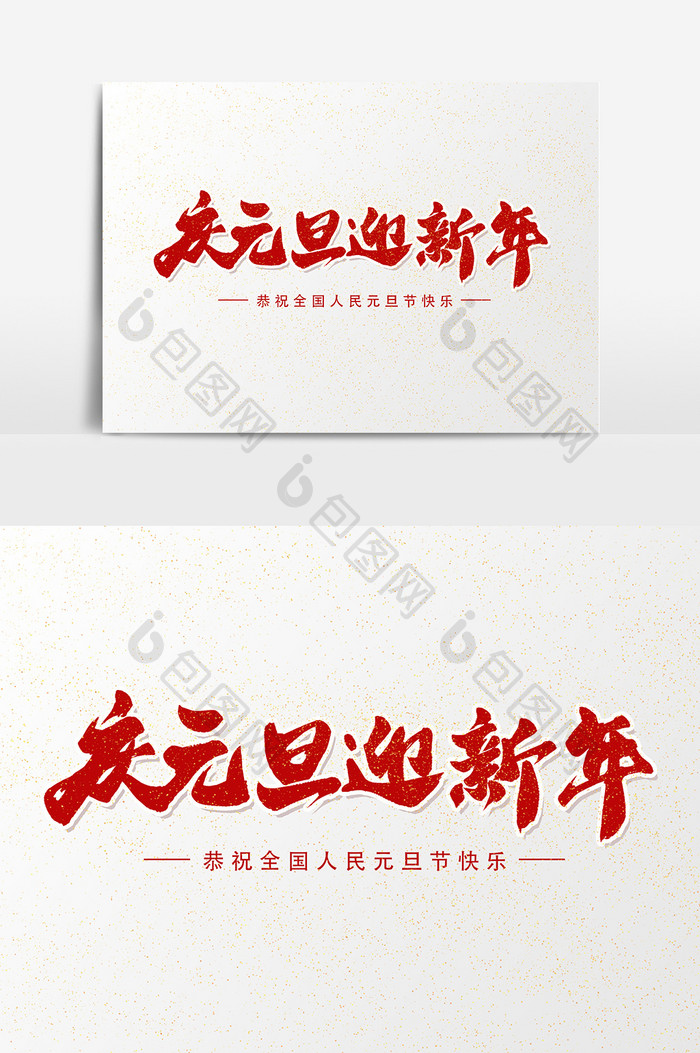 庆元旦迎新年艺术字书法字体设计元素