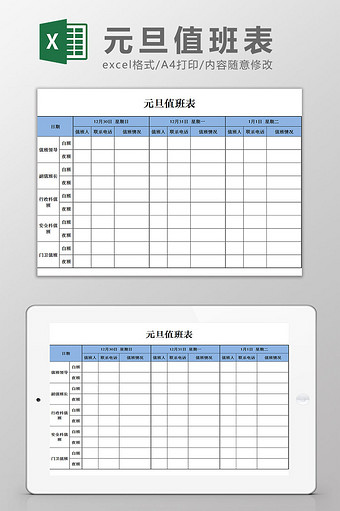 简洁实用单色元旦值班表Excel模板图片