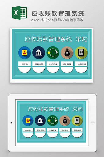 采购应收账款管理系统Excel模板图片