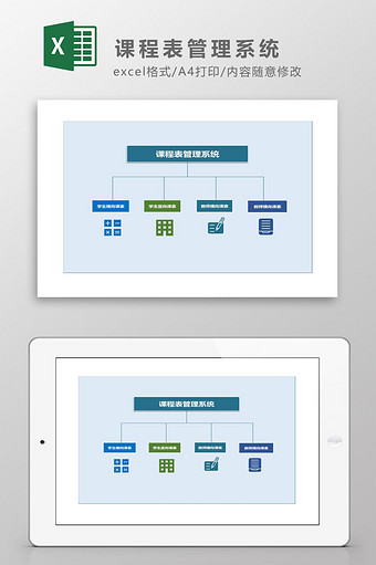 学校课程表管理系统Excel模板图片