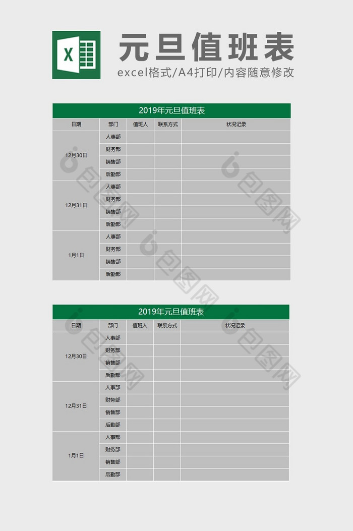 元旦值班表excel模板图片图片