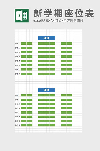 新学期座位表excel模板图片