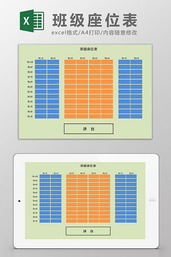 中小学班级座位表Excel模板图片