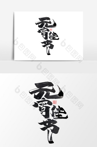 元宵佳节中国风书法作品传统节日艺术字元素图片