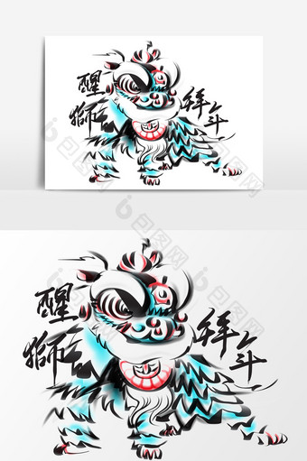 中国风水墨舞狮毛笔画醒狮拜年效果元素图片