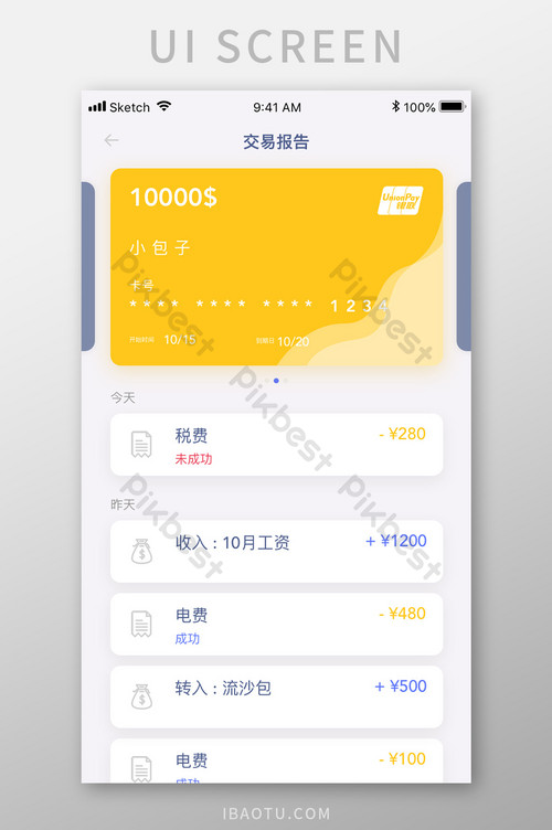 黄色简约资金管理app资金流水界面