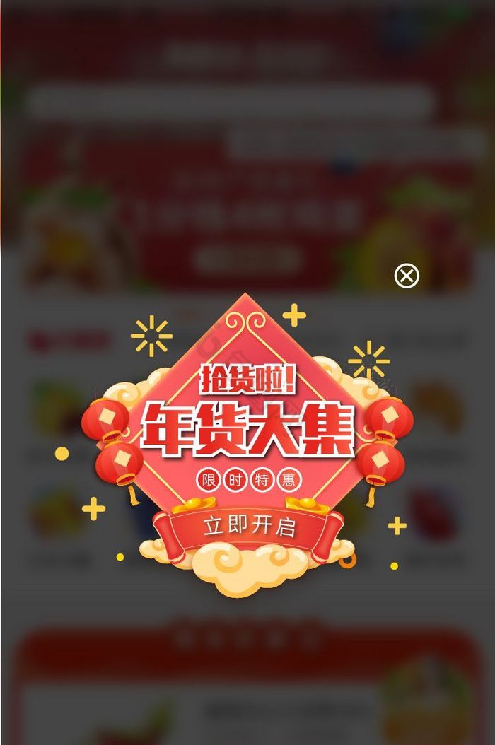 时尚春节促销年货大集弹窗UI移动界面