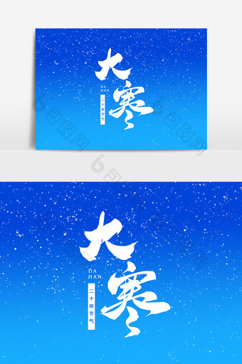 中国二十四节气大寒艺术字字体设计元素图片
