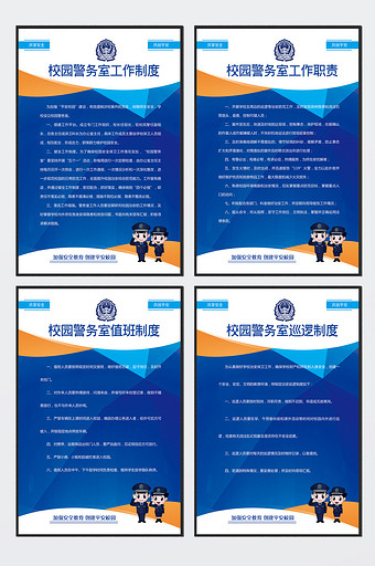 校园警务室制度展板图片下载