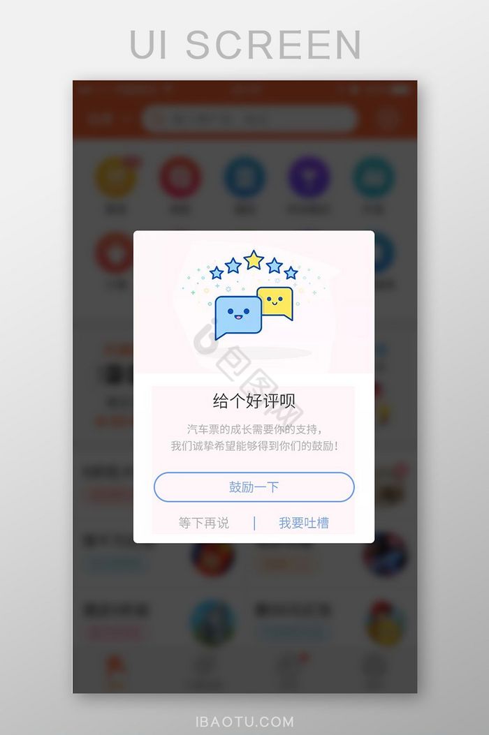 可爱求好评弹窗设计