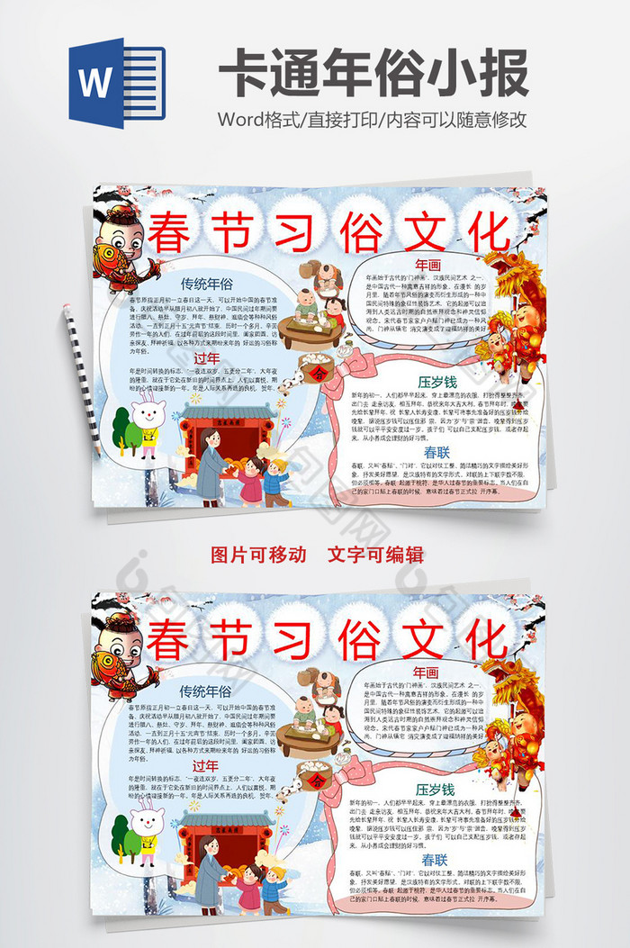 卡通风春节习俗文化小报word模板图片图片