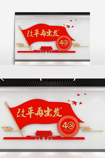 改革开放40周年文化墙图片