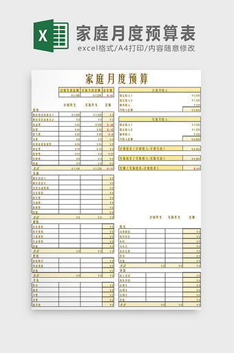 家庭月度预算表Excel模板图片