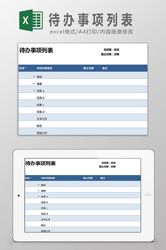 个人待办事项列表Excel模板图片