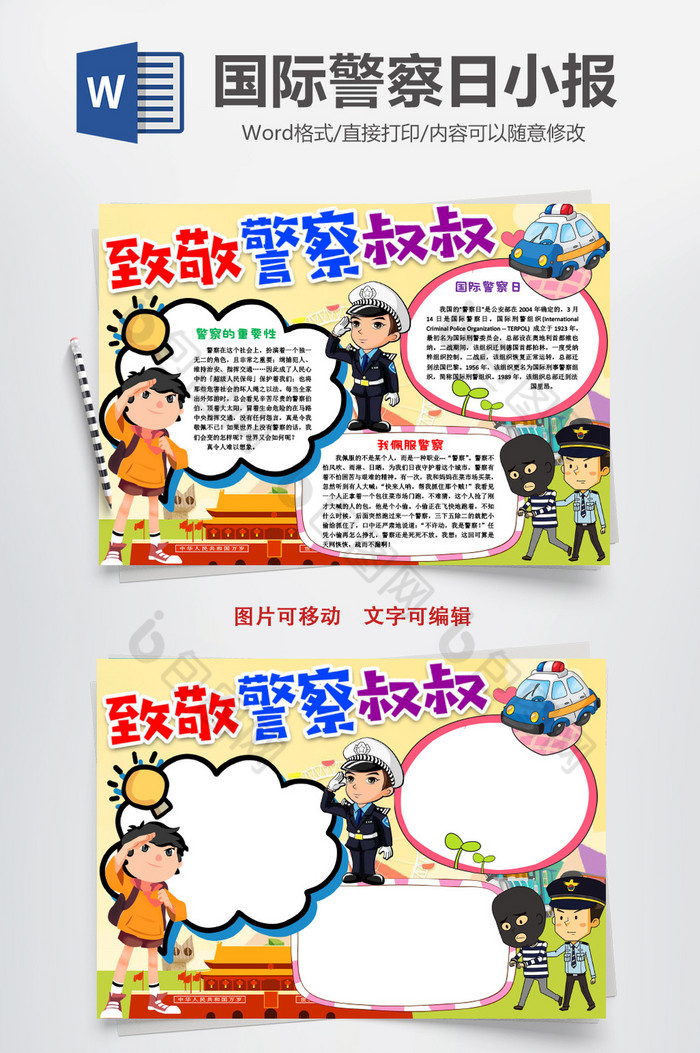 文字图片,下载设计素材就到【包图网】 国际警察日致敬警察叔叔手抄报