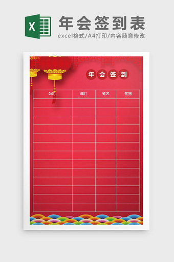 红色喜庆年会签到表Excel模板图片