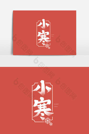 二十四节气小寒中国风字体元素图片