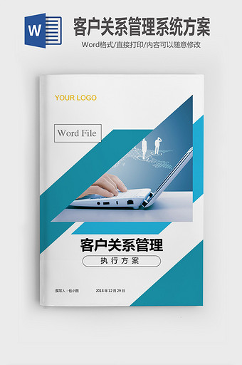 客户关系管理执行方案word模版图片