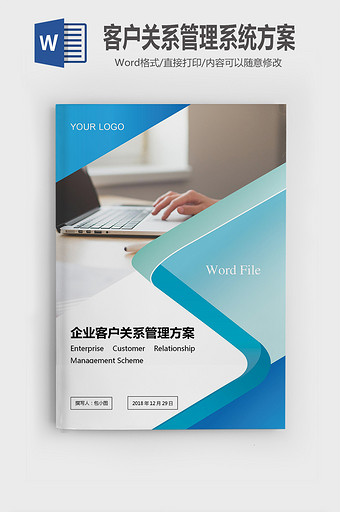 企业客户关系管理实施方案word模版图片