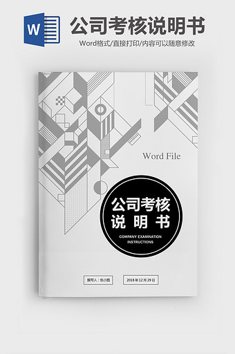 行政总监岗位职责考核说明书word模版图片