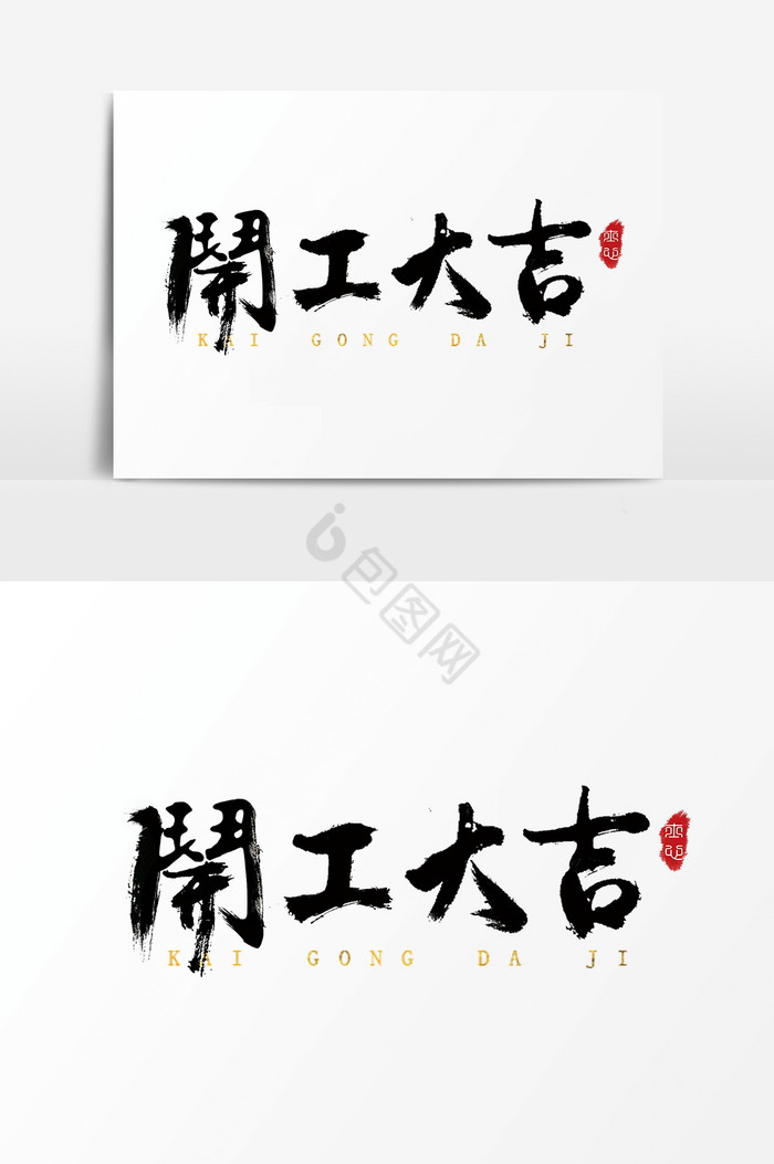 字体手写毛笔开工大吉