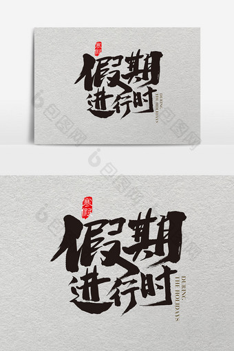 中国风寒假进行时字体设计素材图片