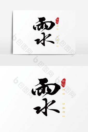 字体设计中国风手写毛笔24节气雨水图片