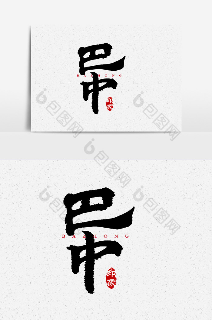 巴中文字