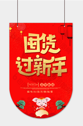 喜庆大气传统囤货过新年超市吊旗图片