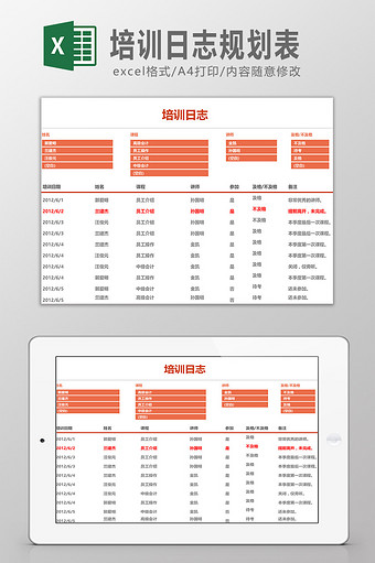 培训日志规划表Excel模板图片