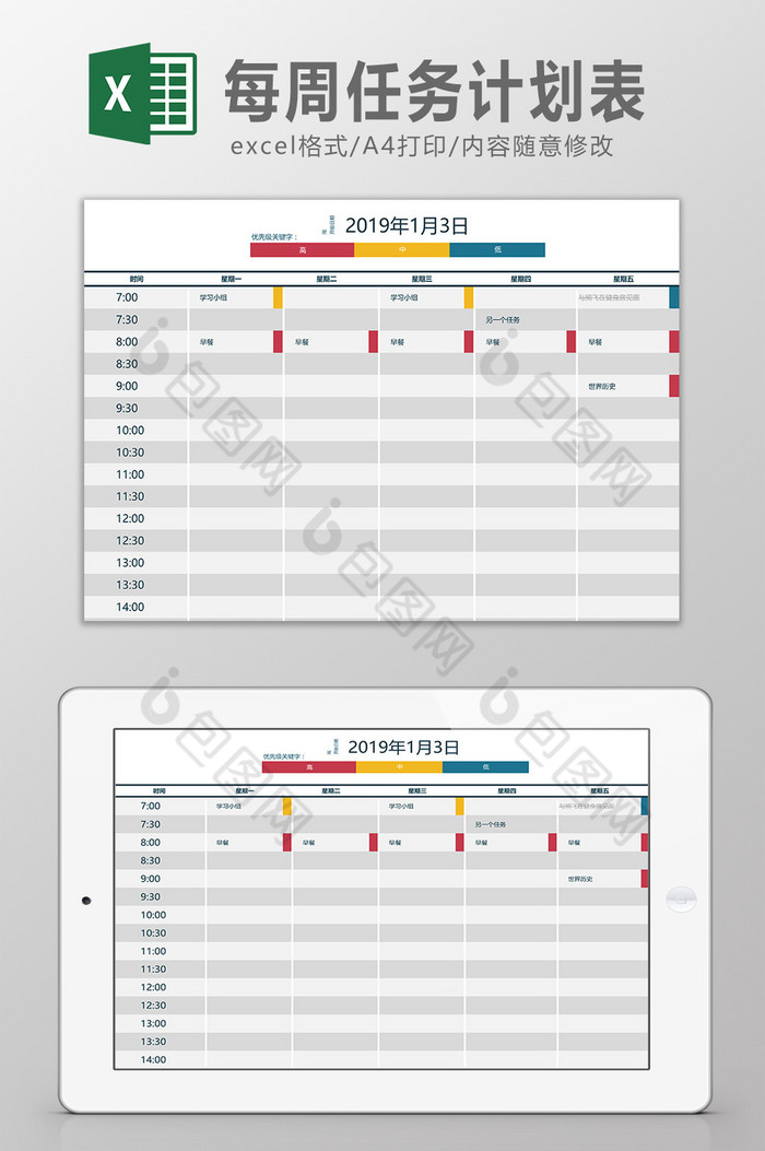 每周任务计划表excel模板