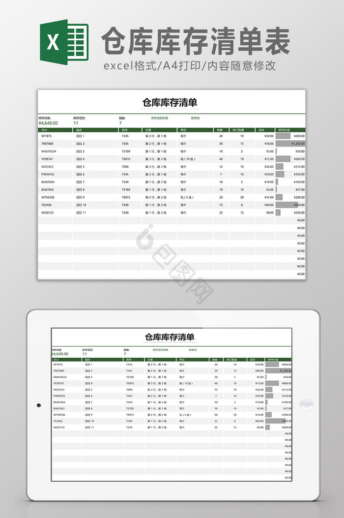 仓库库存清单表Excel模板