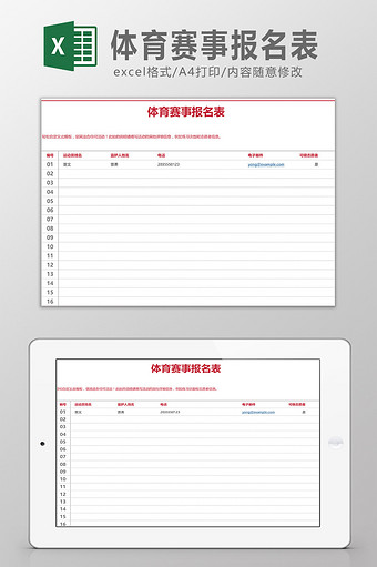 体育赛事报名表Excel模板图片