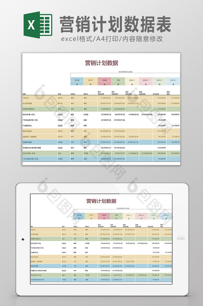 营销计划数据表Excel模板图片图片