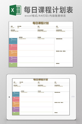 每日课程计划表Excel模板图片