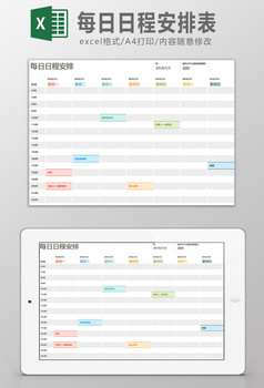 每日日程安排表excel模板