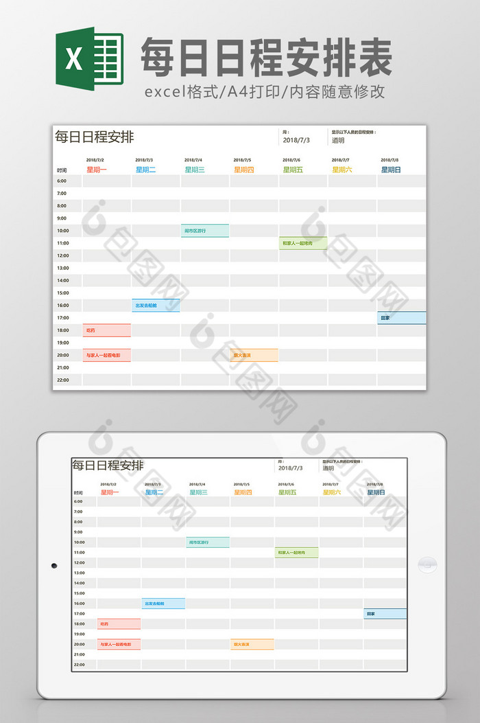 每日日程安排表Excel模板图片图片