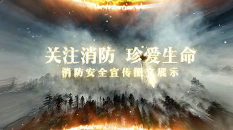 消防安全宣传<strong>图文</strong>展示ae模板