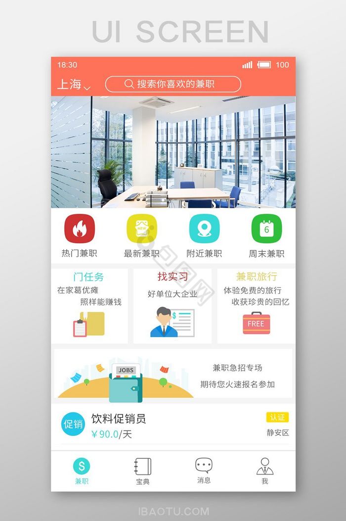 兼职求职app首页设计