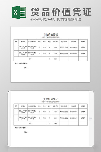 货损理赔专用-货品价值凭证Excel模板图片