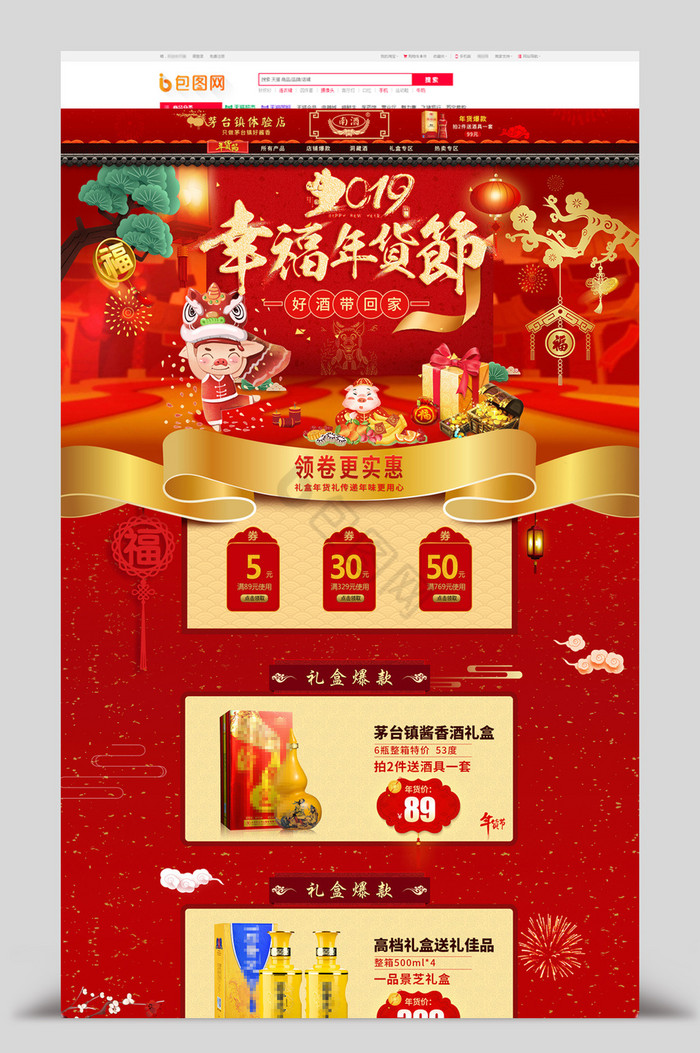 中国风白酒年货节首页模板
