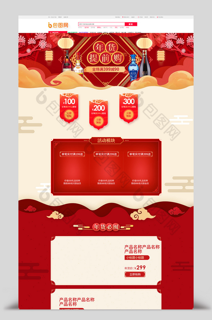 中国风年货节囤货节食品酒类首页图片图片