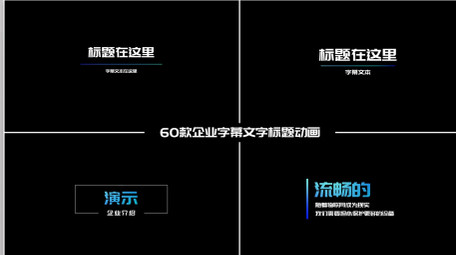 企业商务介绍字幕文字标题动画包AE模板